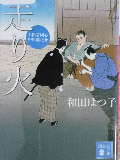 お医者同心　中原龍之介　走り火　和田はつ子(著)